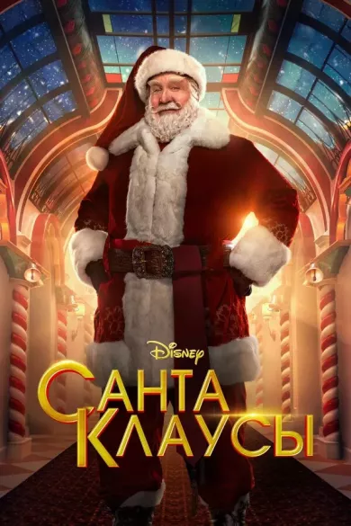 постер Санта-Клаусы