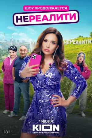 Нереалити 2 сезон