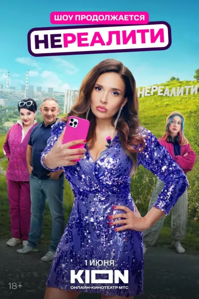 сериал Нереалити 2 сезон все серии