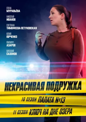 Некрасивая подружка 10. Палата №13