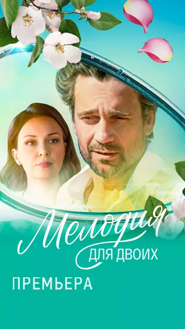 сериал Мелодия для двоих все серии