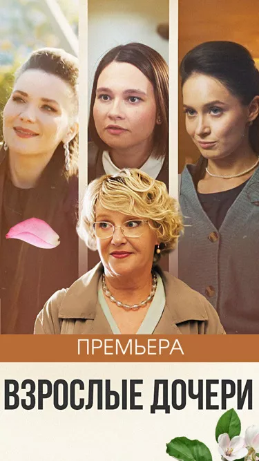 постер Взрослые дочери