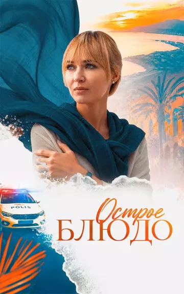 Острое блюдо