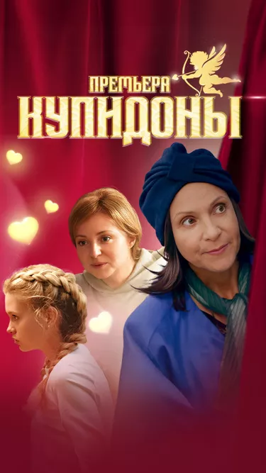 постер Купидоны