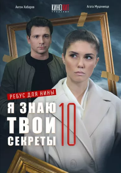 постер Я знаю твои секреты 10. Ребус для Нины