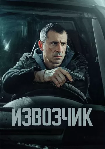 Извозчик