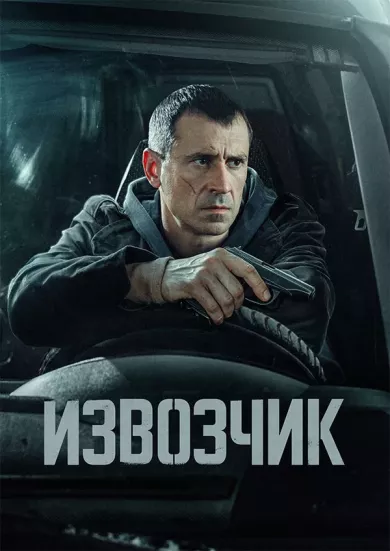 сериал Извозчик описание серий