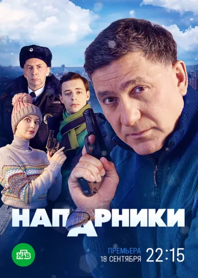 постер Напарники