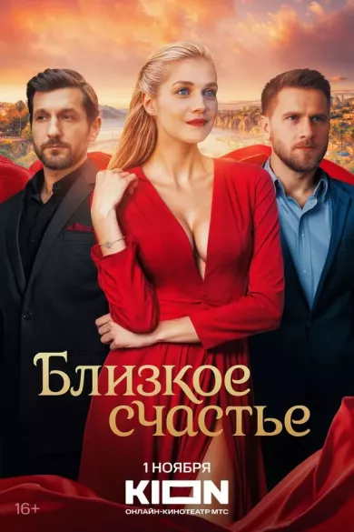 постер Близкое счастье
