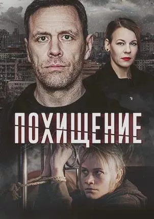 постер Похищение