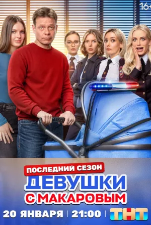 Девушки с Макаровым 5 сезон