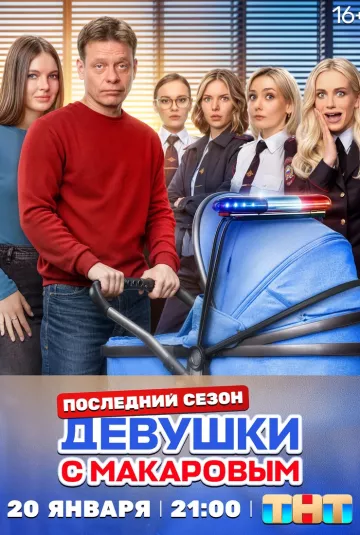 Девушки с Макаровым 5 сезон