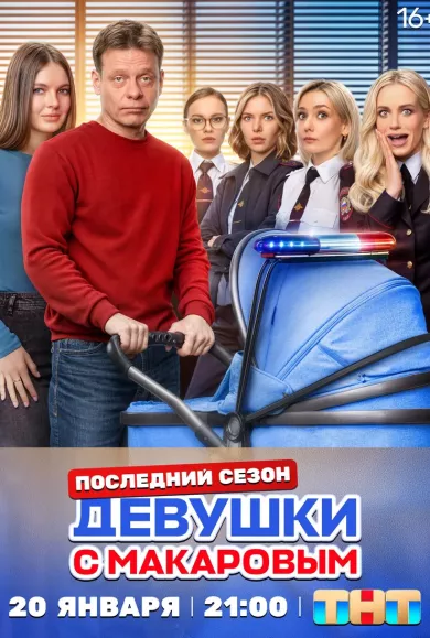 сериал Девушки с Макаровым 5 сезон все серии