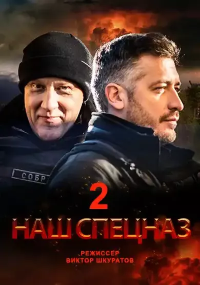 Наш спецназ 2 сезон 8 серия постер
