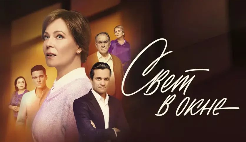 фото для сериала Свет в окне 13 серия