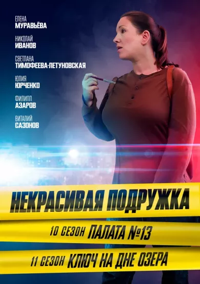 постер Некрасивая подружка 11. Ключ на дне озера