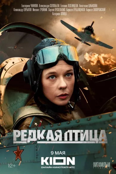 сериал Редкая птица все серии