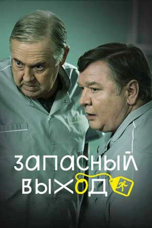 постер Запасный выход