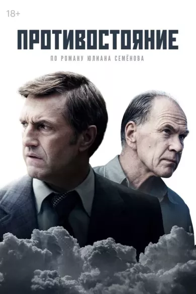 постер Противостояние
