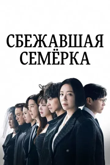 Сбежавшая семёрка 2 сезон