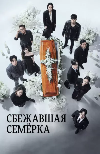 Сбежавшая семёрка 2 сезон 3 серия постер