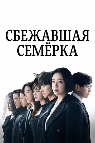 постер Сбежавшая семёрка 2 сезон