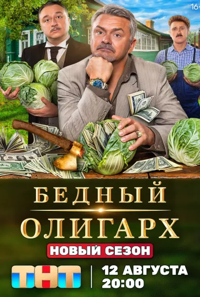 постер Бедный олигарх 3 сезон
