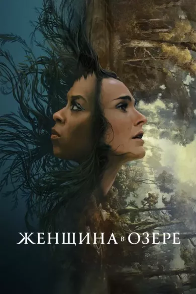постер Женщина в озере