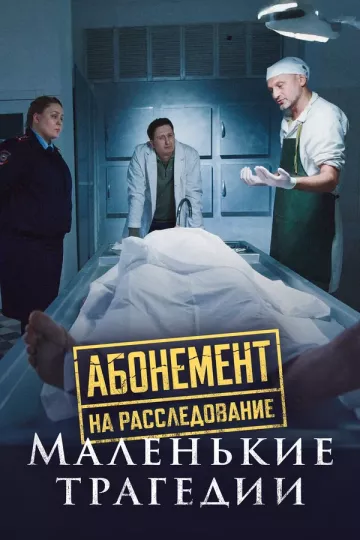 Абонемент на расследование 3. Маленькие трагедии