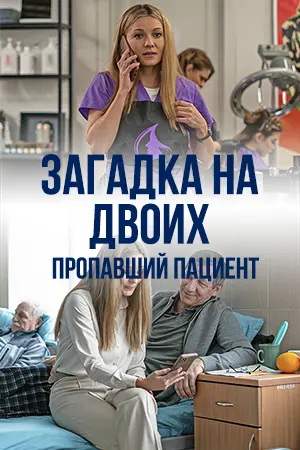 Загадка на двоих 2: Пропавший пациент