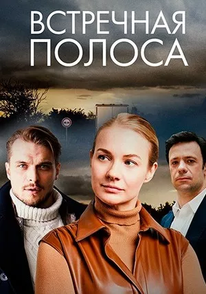 сериал Встречная полоса описание серий