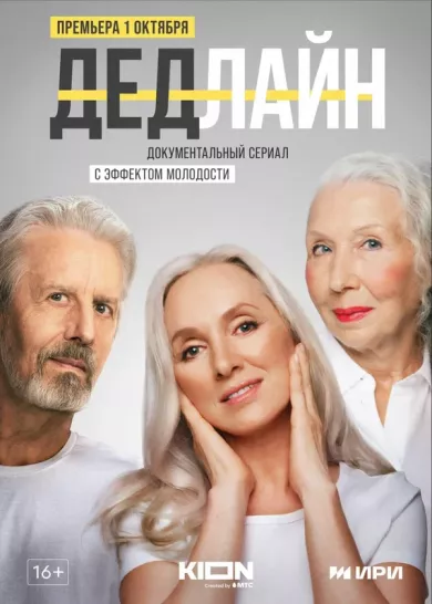 постер Дедлайн