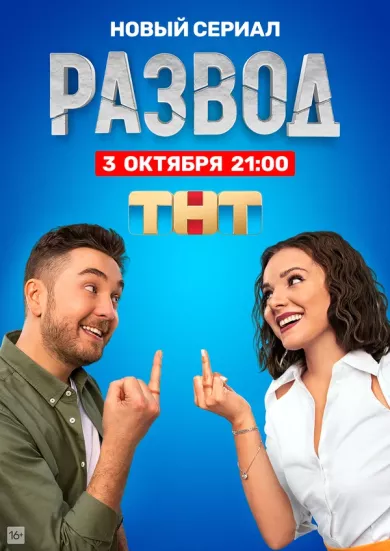 Развод постер