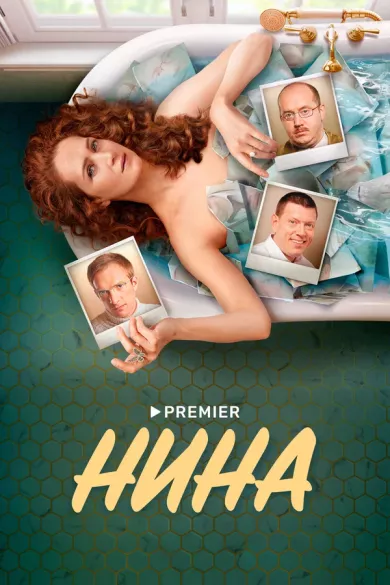 сериал Нина все серии