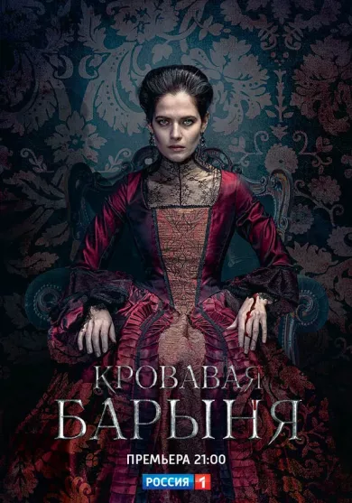 постер Кровавая барыня