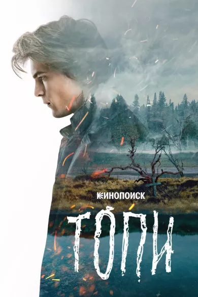 Топи 6 серия постер