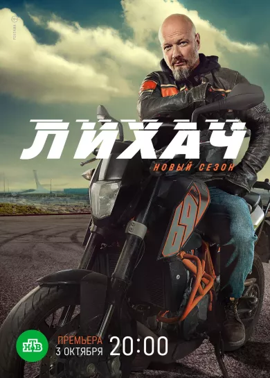Лихач 2 сезон 2 серия смотреть онлайн Лихач 2 сезон 2 серия постер