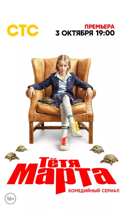 сериал Тётя Марта все серии