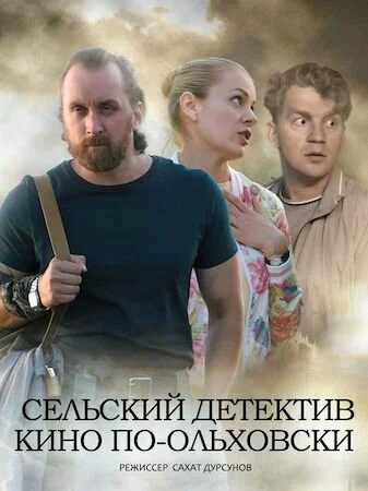 постер Сельский детектив 14. Кино по-ольховски