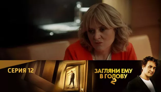 12 серия