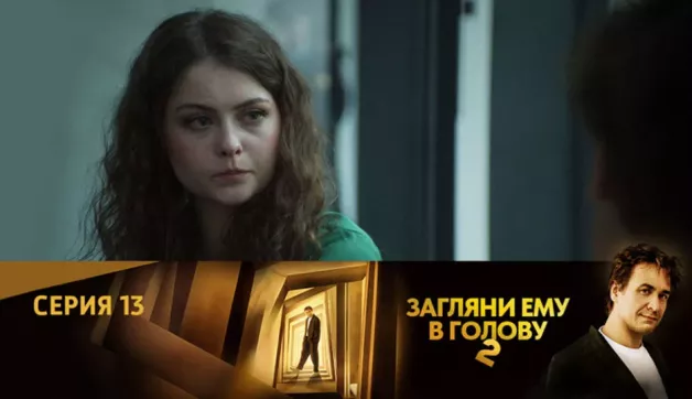 13 серия