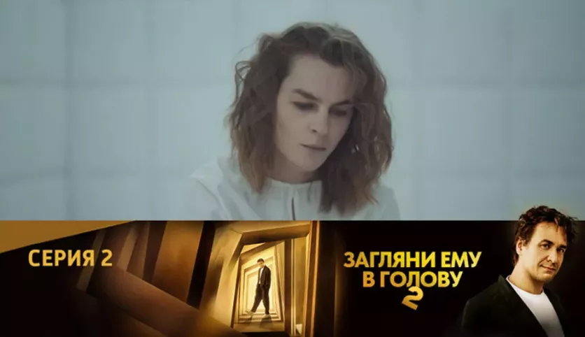фото для сериала Загляни ему в голову 2 сезон 2 серия