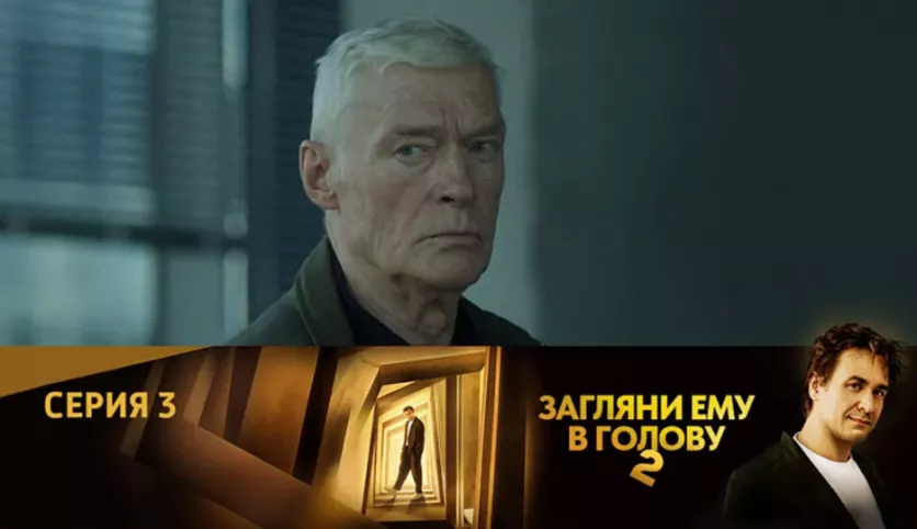 фото для сериала Загляни ему в голову 2 сезон 3 серия