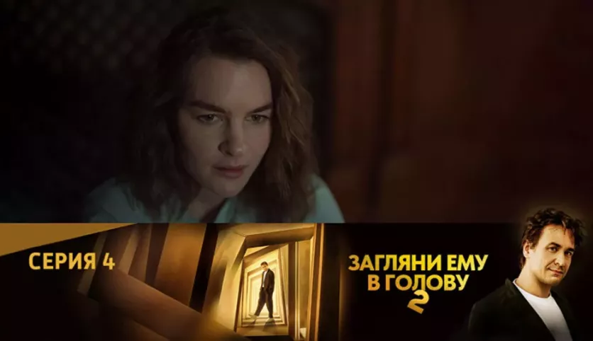 фото для сериала Загляни ему в голову 2 сезон 4 серия
