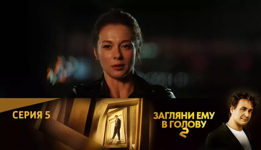 фото для сериала Загляни ему в голову 2 сезон 5 серия