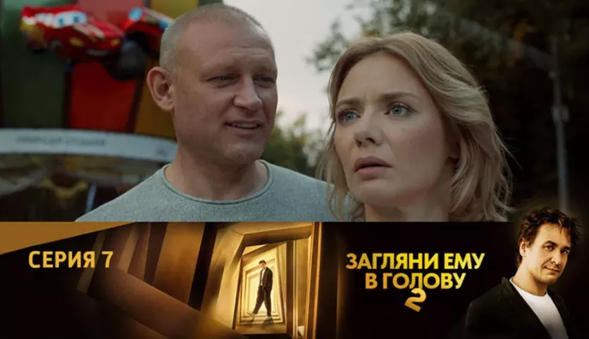 фото для сериала Загляни ему в голову 2 сезон 7 серия