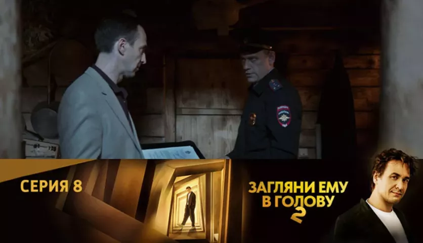 фото для сериала Загляни ему в голову 2 сезон 8 серия