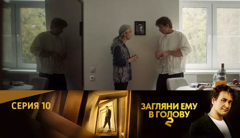 фото для сериала Загляни ему в голову 2 сезон 10 серия
