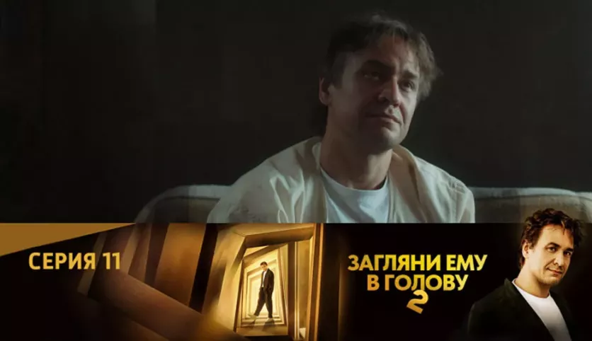 фото для сериала Загляни ему в голову 2 сезон 11 серия