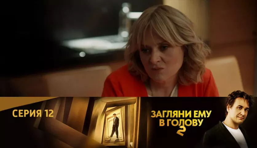 фото для сериала Загляни ему в голову 2 сезон 12 серия